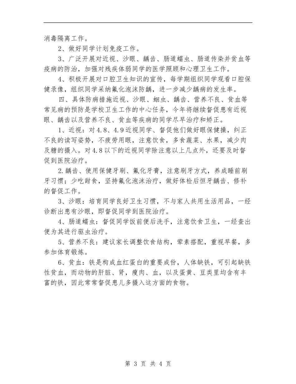 学校健康教育工作计划样例_第3页