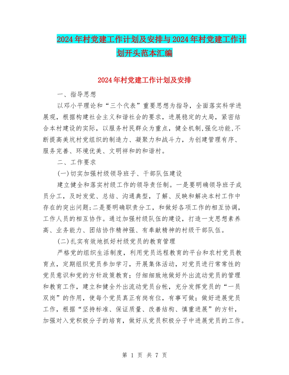 2024年村党建工作计划及安排与2024年村党建工作计划开头范本汇编_第1页