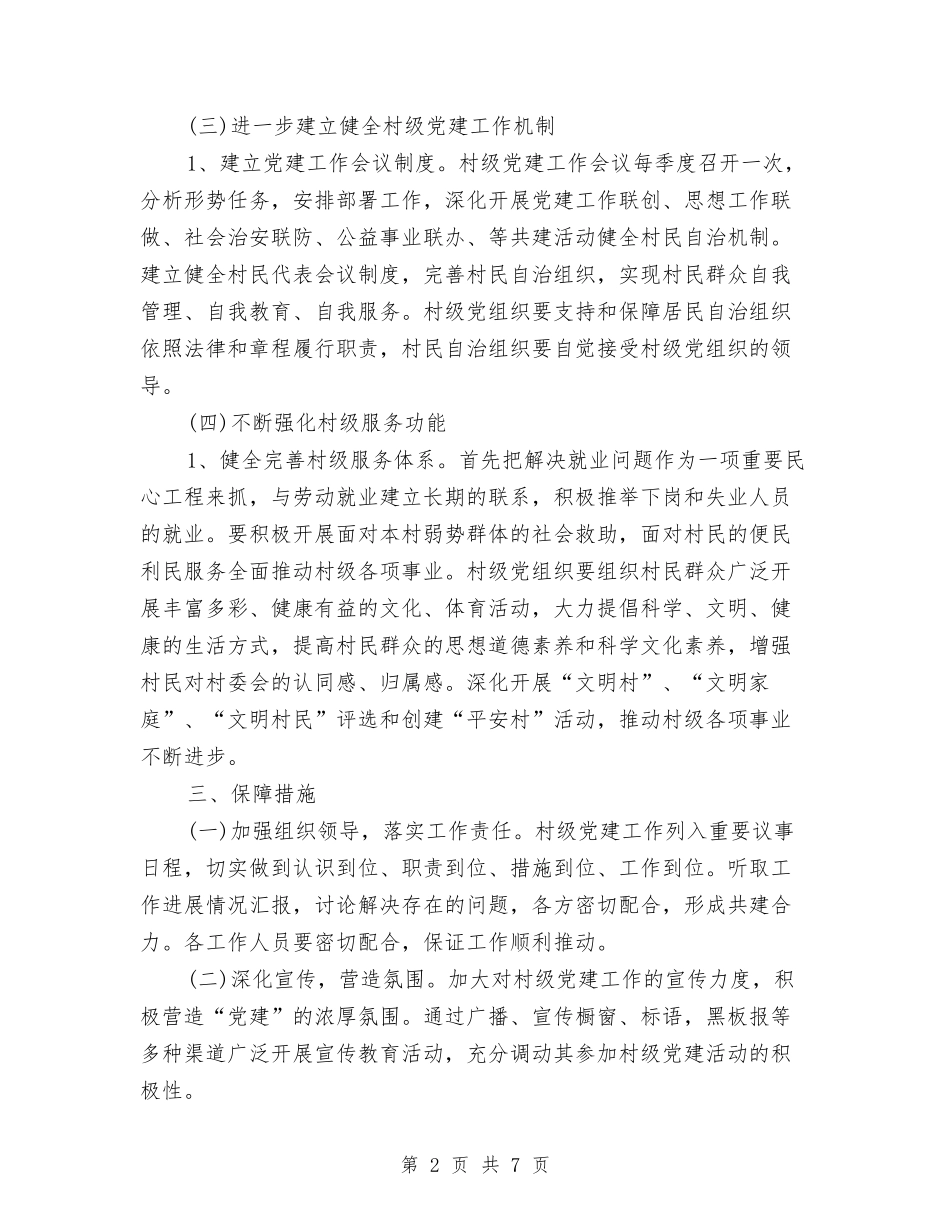2024年村党建工作计划及安排与2024年村党建工作计划开头范本汇编_第2页