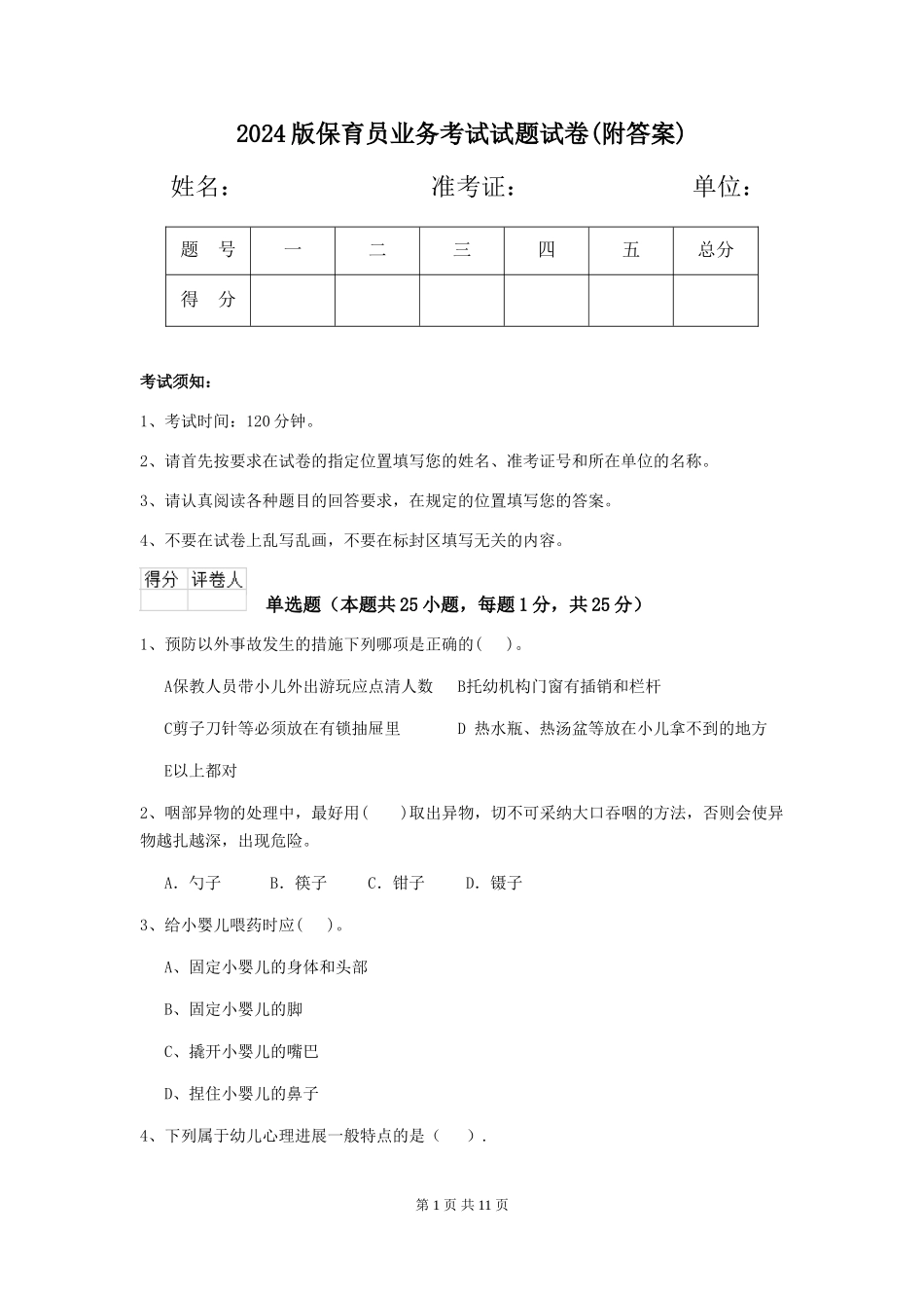 2018版保育员业务考试试题试卷_第1页