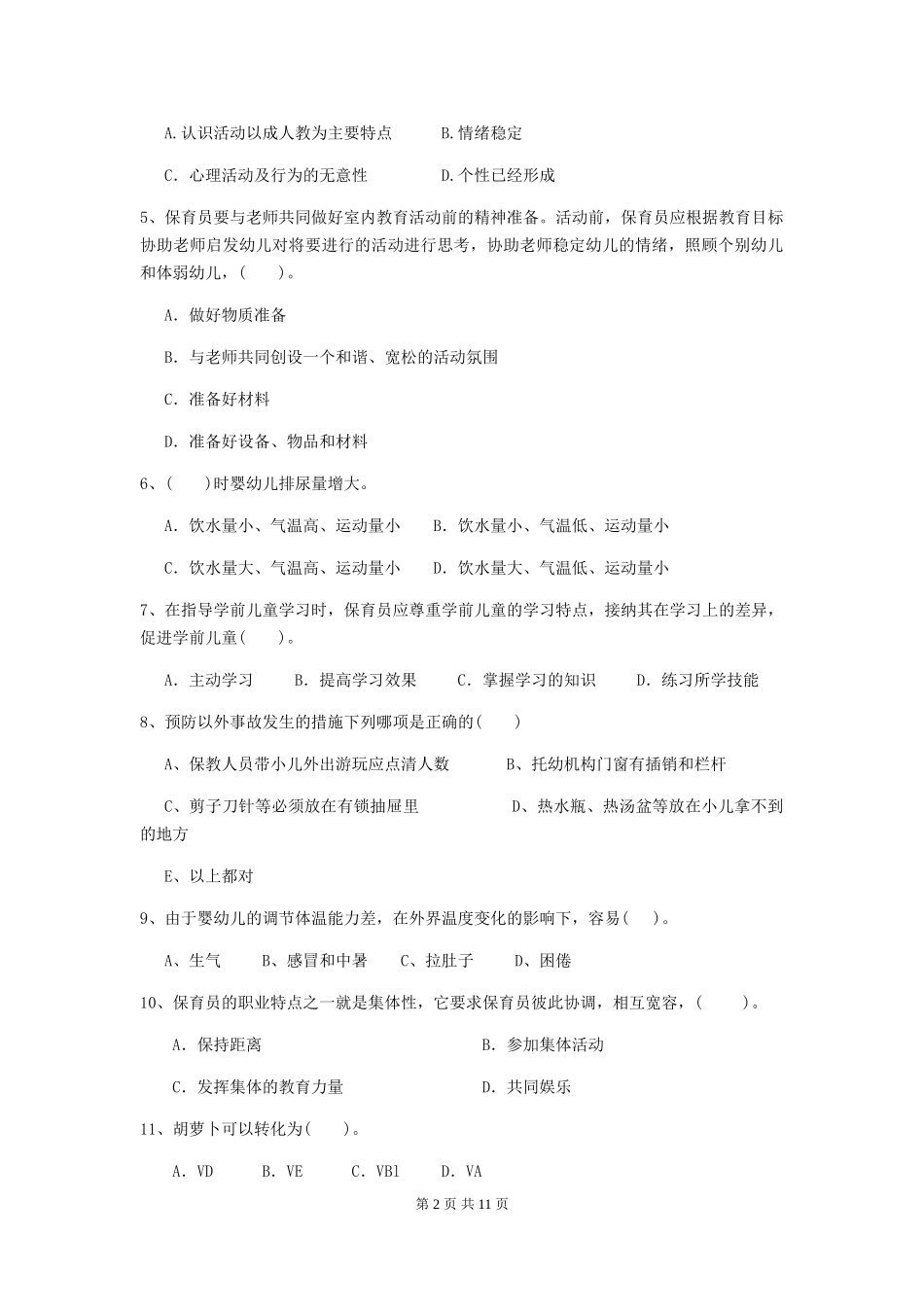 2018版保育员业务考试试题试卷_第2页