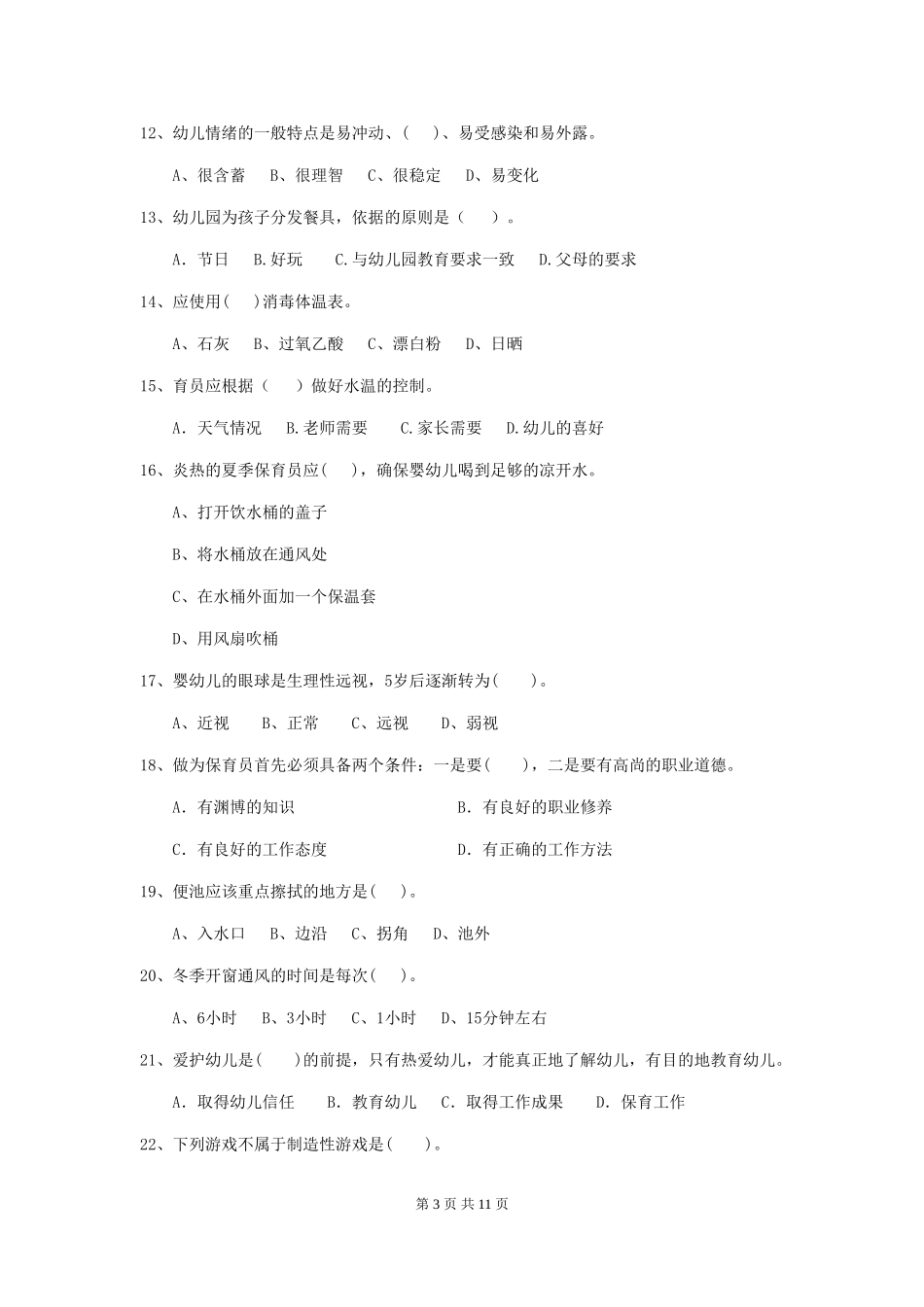 2018版保育员业务考试试题试卷_第3页