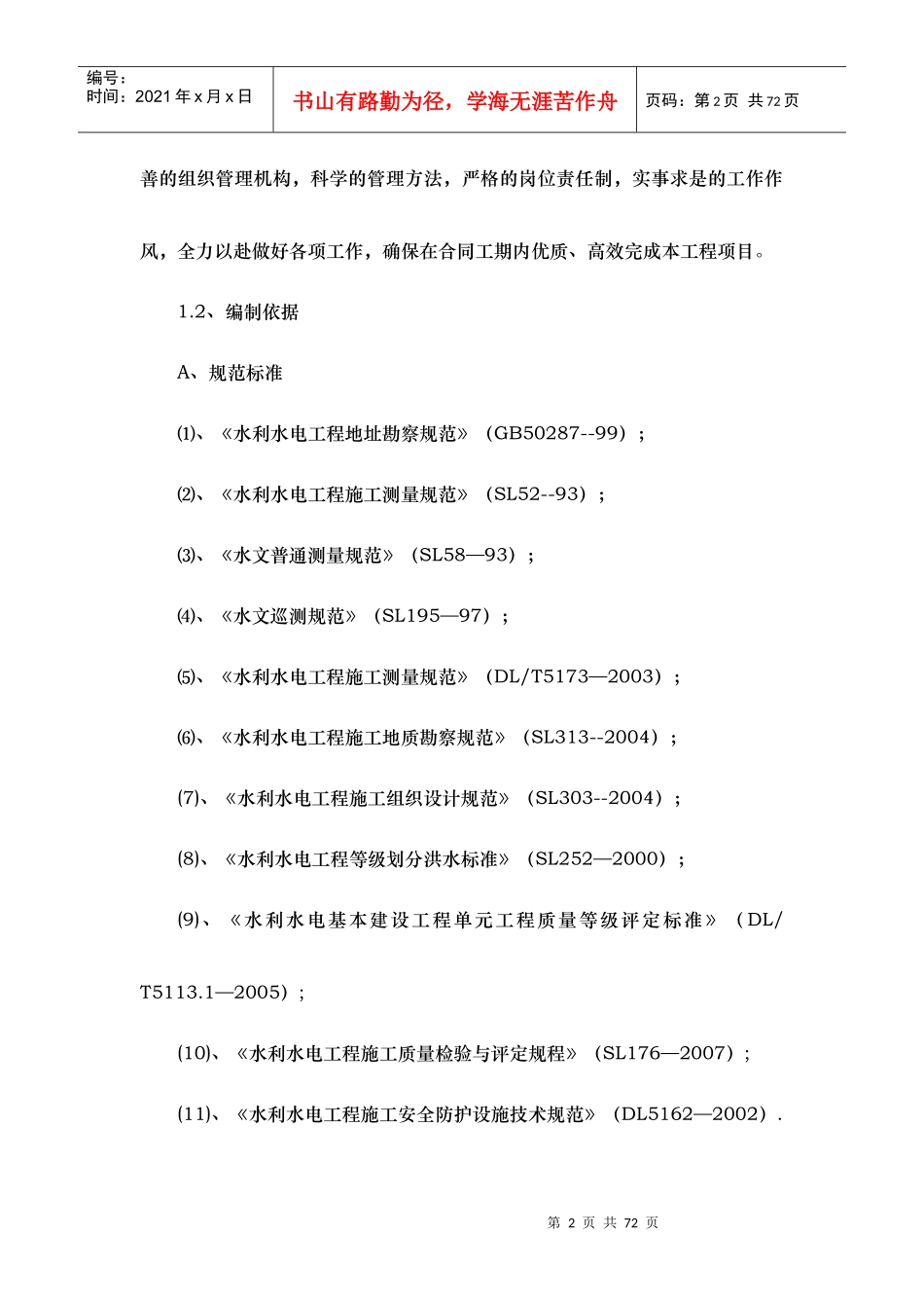 河道治理工程施工组织设计(技术标(44)_第2页