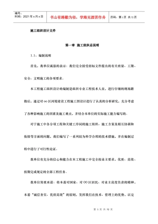 河道治理工程施工组织设计(技术标(44)