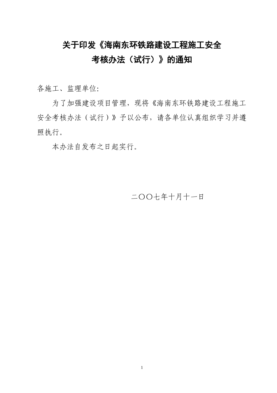 海南东环铁路建设工程施工单位安全考核办法_第1页