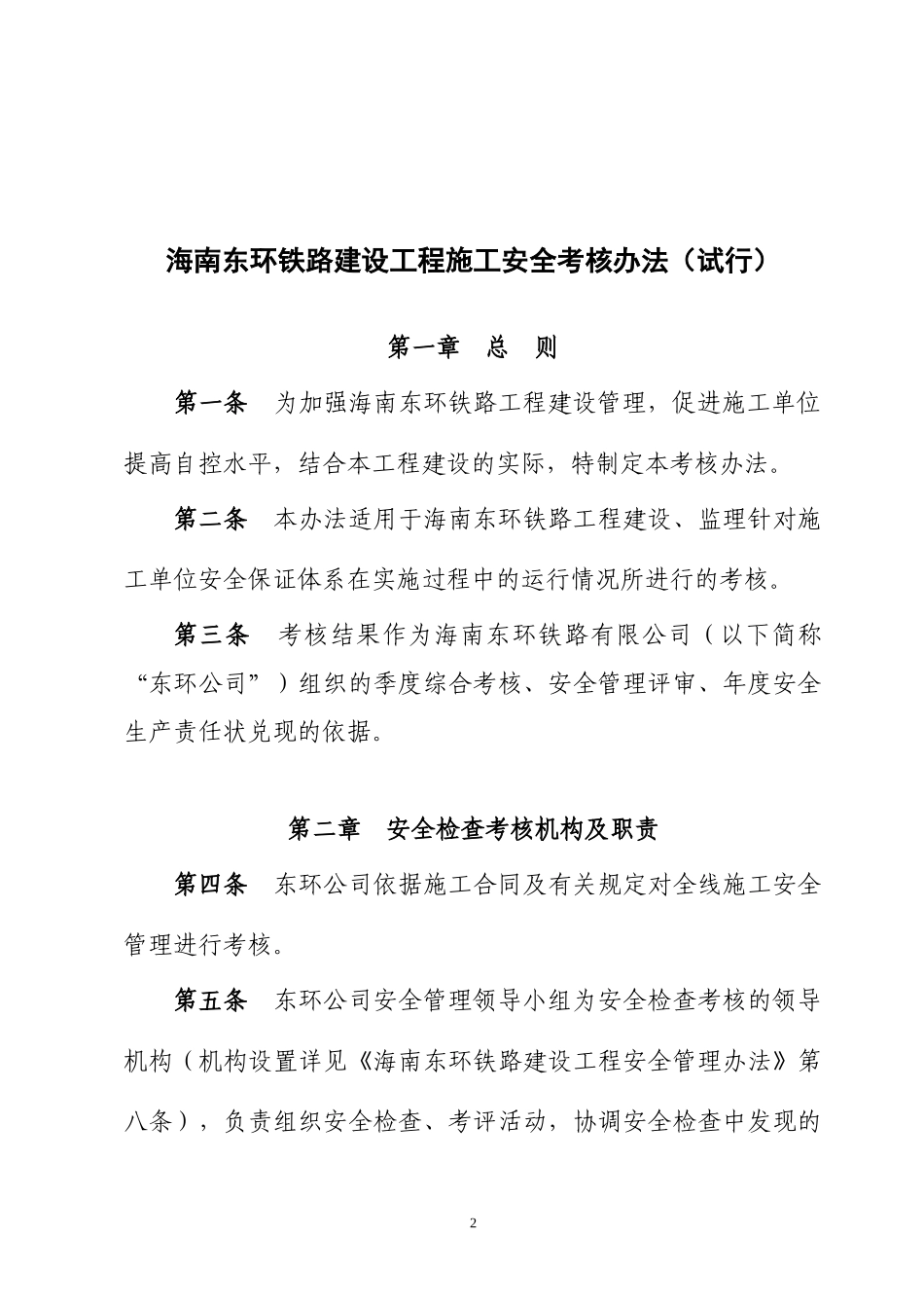 海南东环铁路建设工程施工单位安全考核办法_第2页
