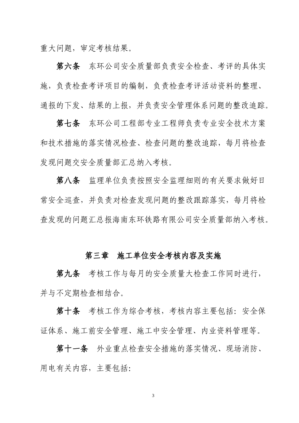 海南东环铁路建设工程施工单位安全考核办法_第3页