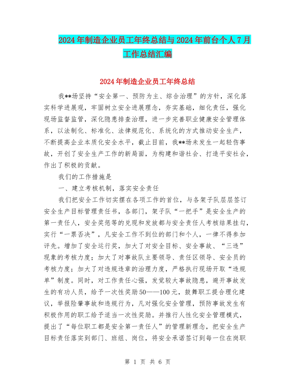 2024年制造企业员工年终总结与2024年前台个人7月工作总结汇编_第1页