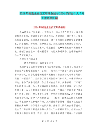 2024年制造企业员工年终总结与2024年前台个人7月工作总结汇编