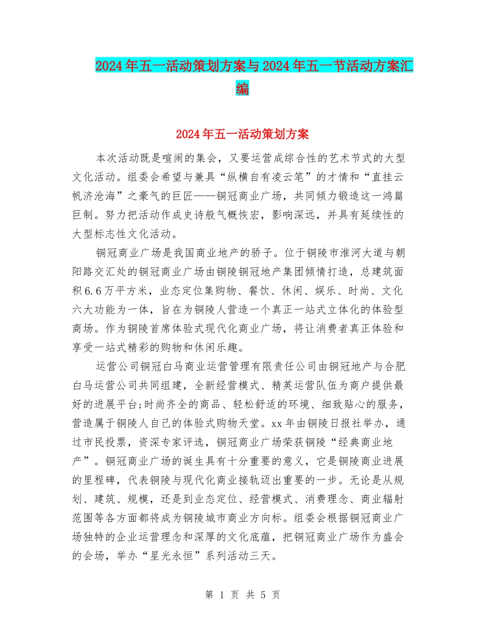 2024年五一活动策划方案与2024年五一节活动方案汇编_第1页