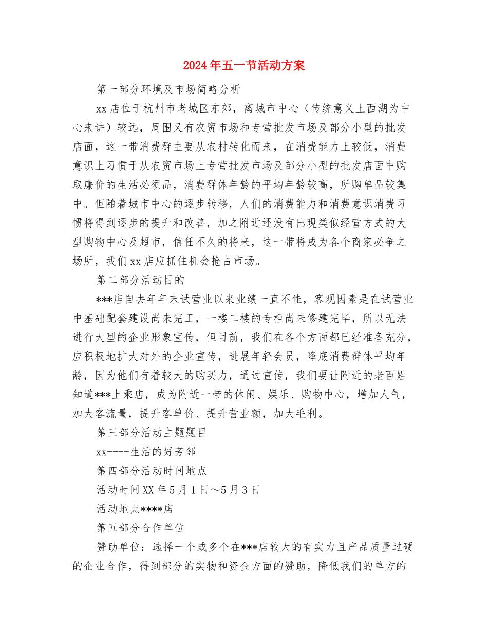 2024年五一活动策划方案与2024年五一节活动方案汇编_第3页