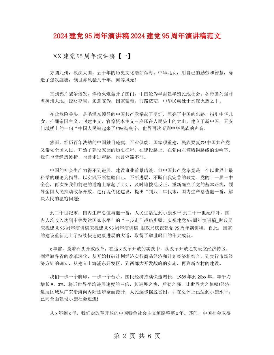 2024建党95周年演讲稿2024建党95周年演讲稿范文_第2页