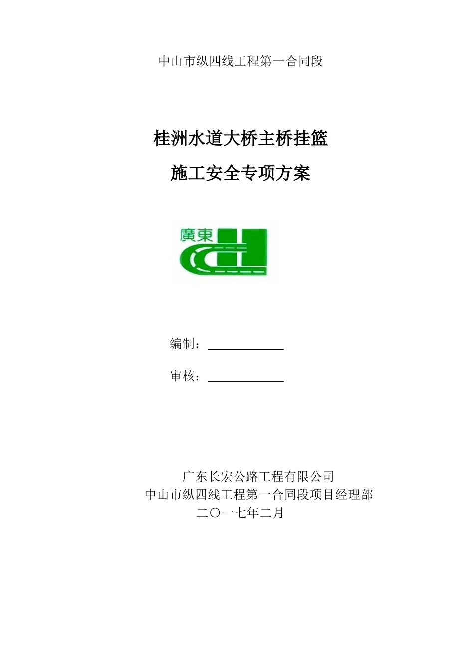 桂洲水道大桥主桥挂篮施工安全专项方案_第1页