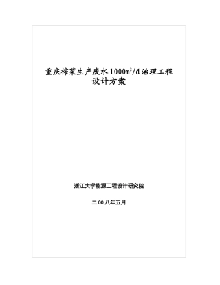 榨菜生产废水1000m3d治理工程设计方案