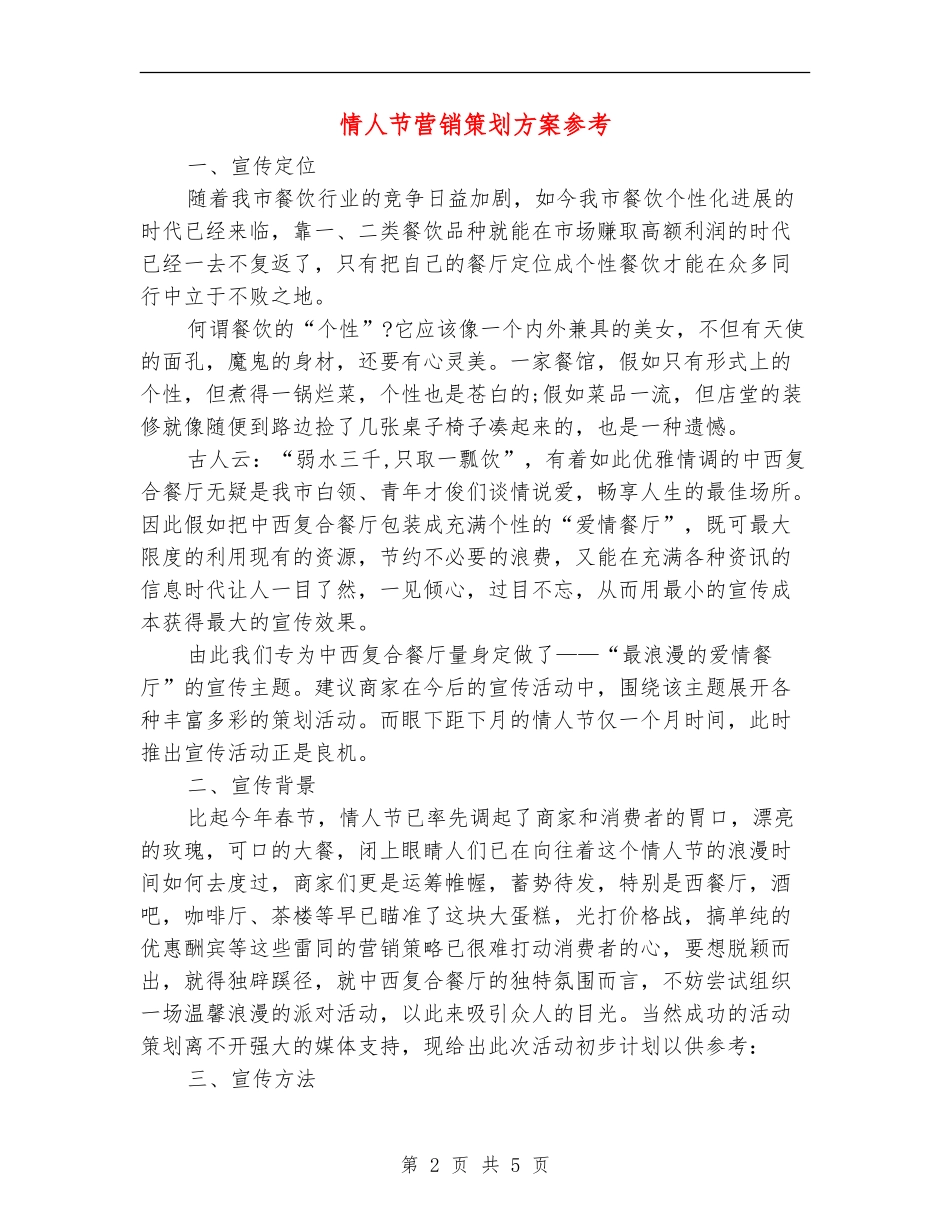 情人节营销策划方案参考_第2页