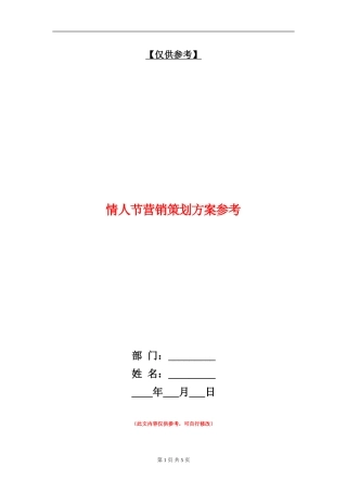 情人节营销策划方案参考