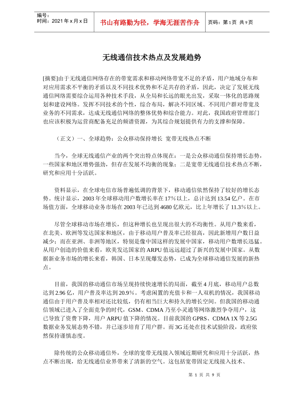 无线通信技术热点及发展趋势(doc13)(1)_第1页