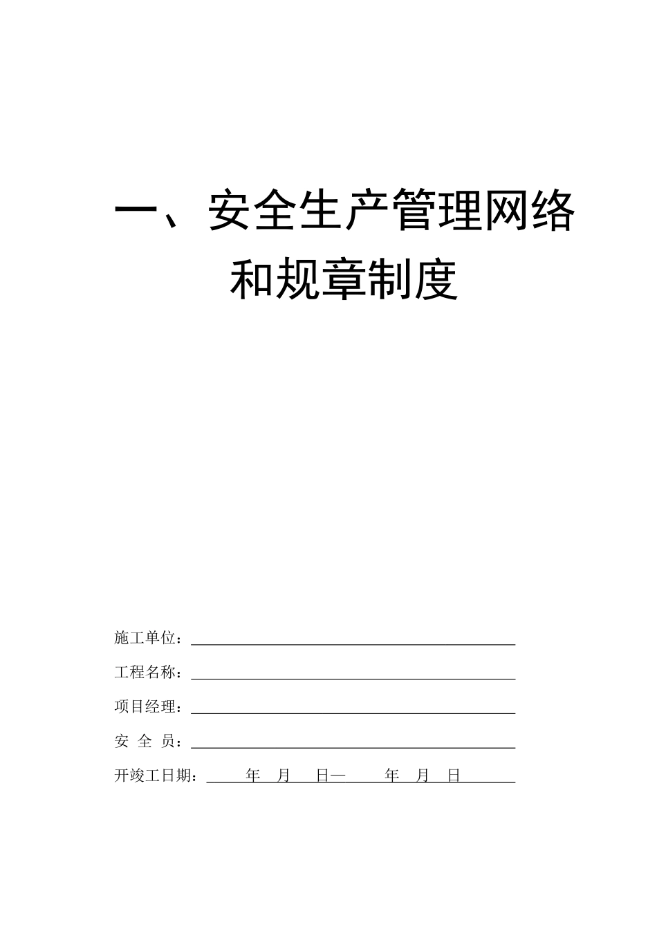 浙江水利水电工程安全台帐（DOC42页）_第1页