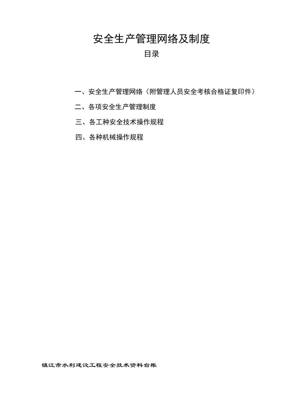 浙江水利水电工程安全台帐（DOC42页）_第2页