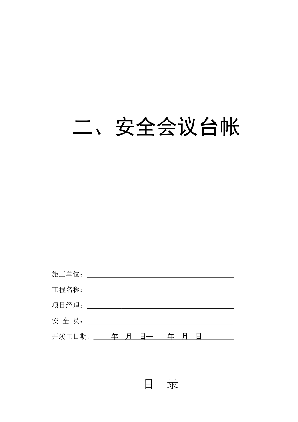浙江水利水电工程安全台帐（DOC42页）_第3页