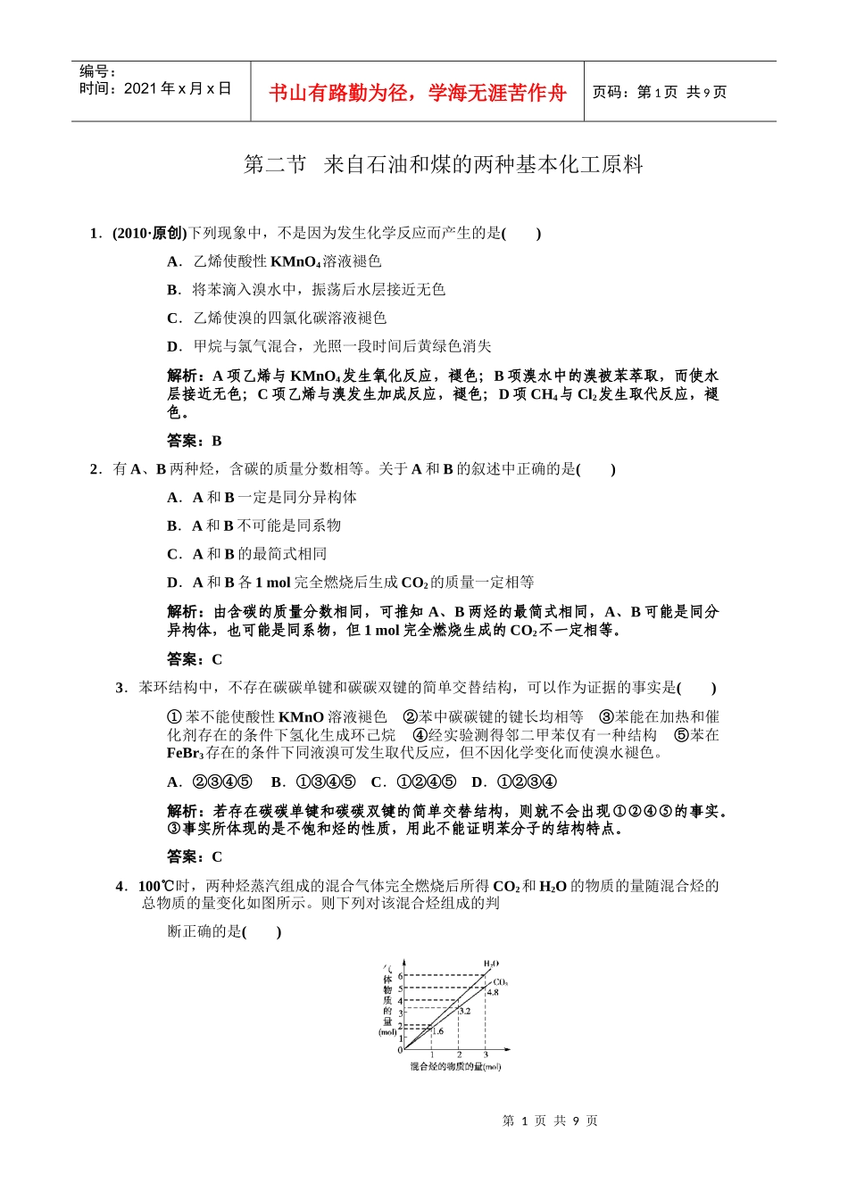 来自石油和煤的两种基本化工原料练习题_第1页
