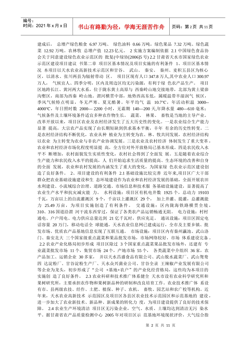 某市国家绿色农业示范区建设项目实施方案_第2页
