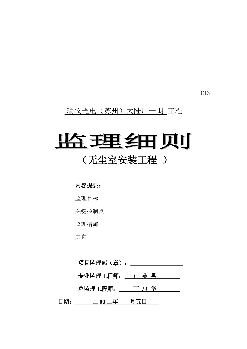 无尘室安装工程监理细则_第1页