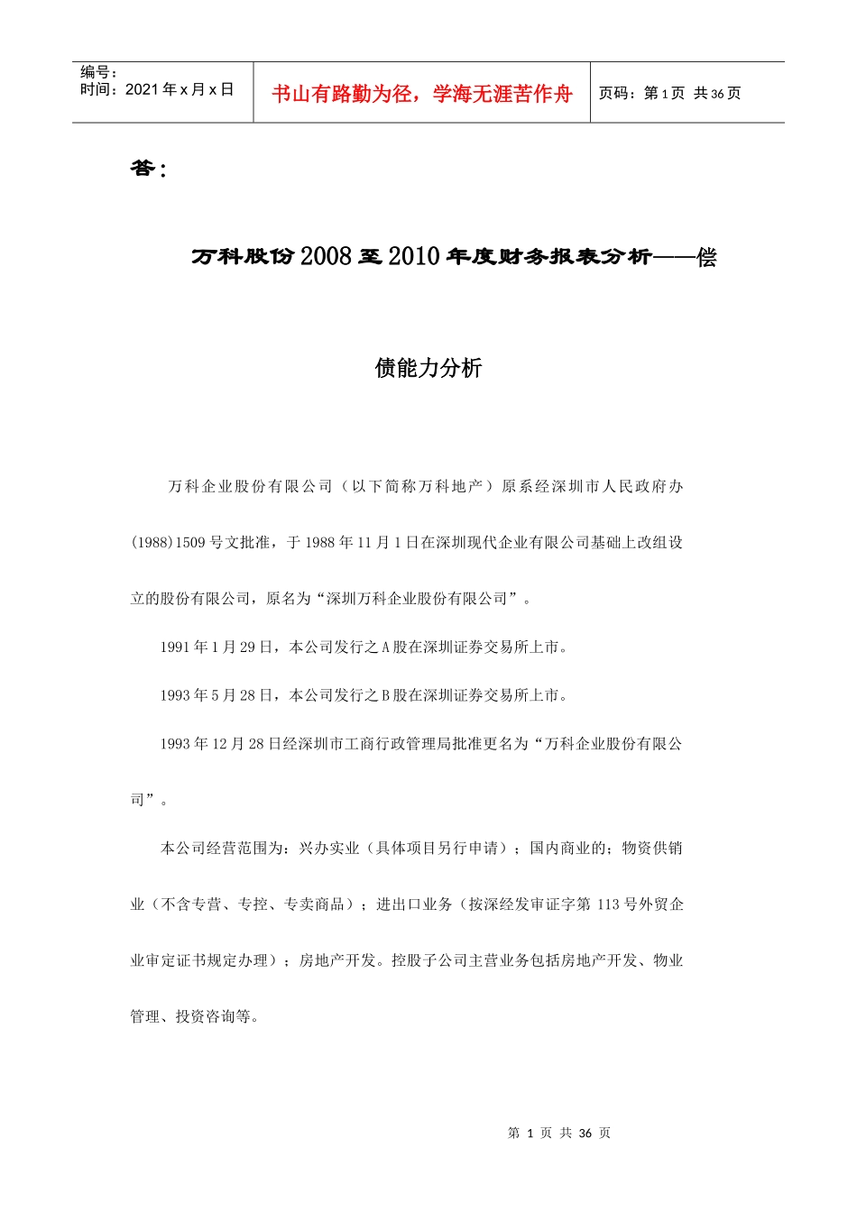 某地产A偿债能力分析满分作业_第1页