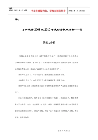 某地产A偿债能力分析满分作业