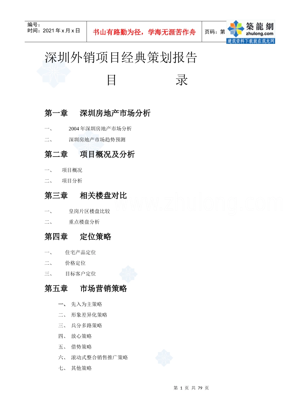 某外销房地产项目经典策划报告_第1页