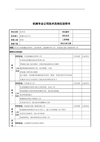 机械专业公司技术员岗位说明书