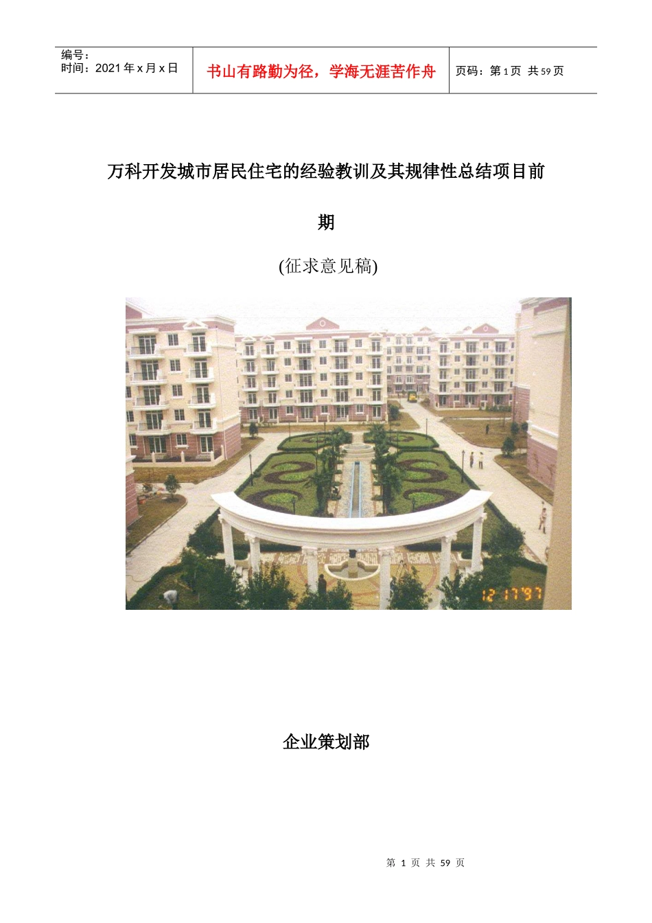 某地产开发城市居民住宅的经验教训_第1页