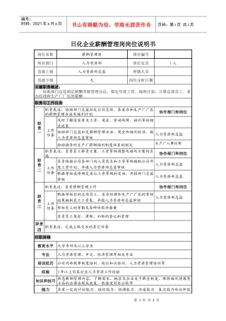日化企业薪酬管理岗岗位说明书