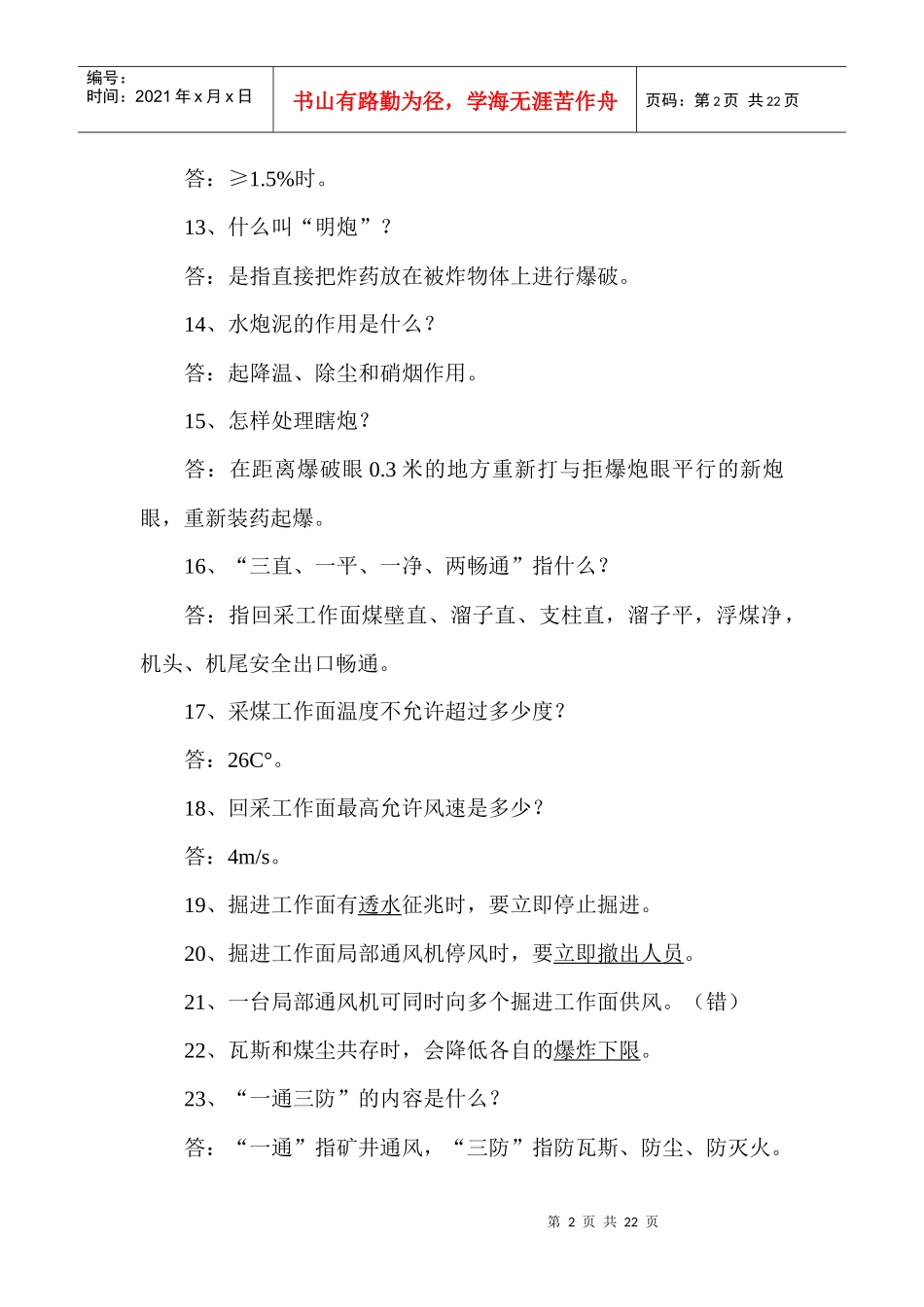 煤矿安全知识有奖问答题库(比较简单的)_第2页