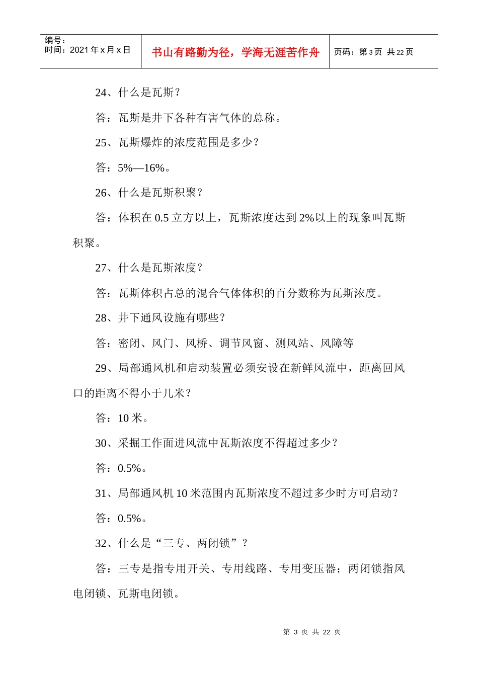 煤矿安全知识有奖问答题库(比较简单的)_第3页