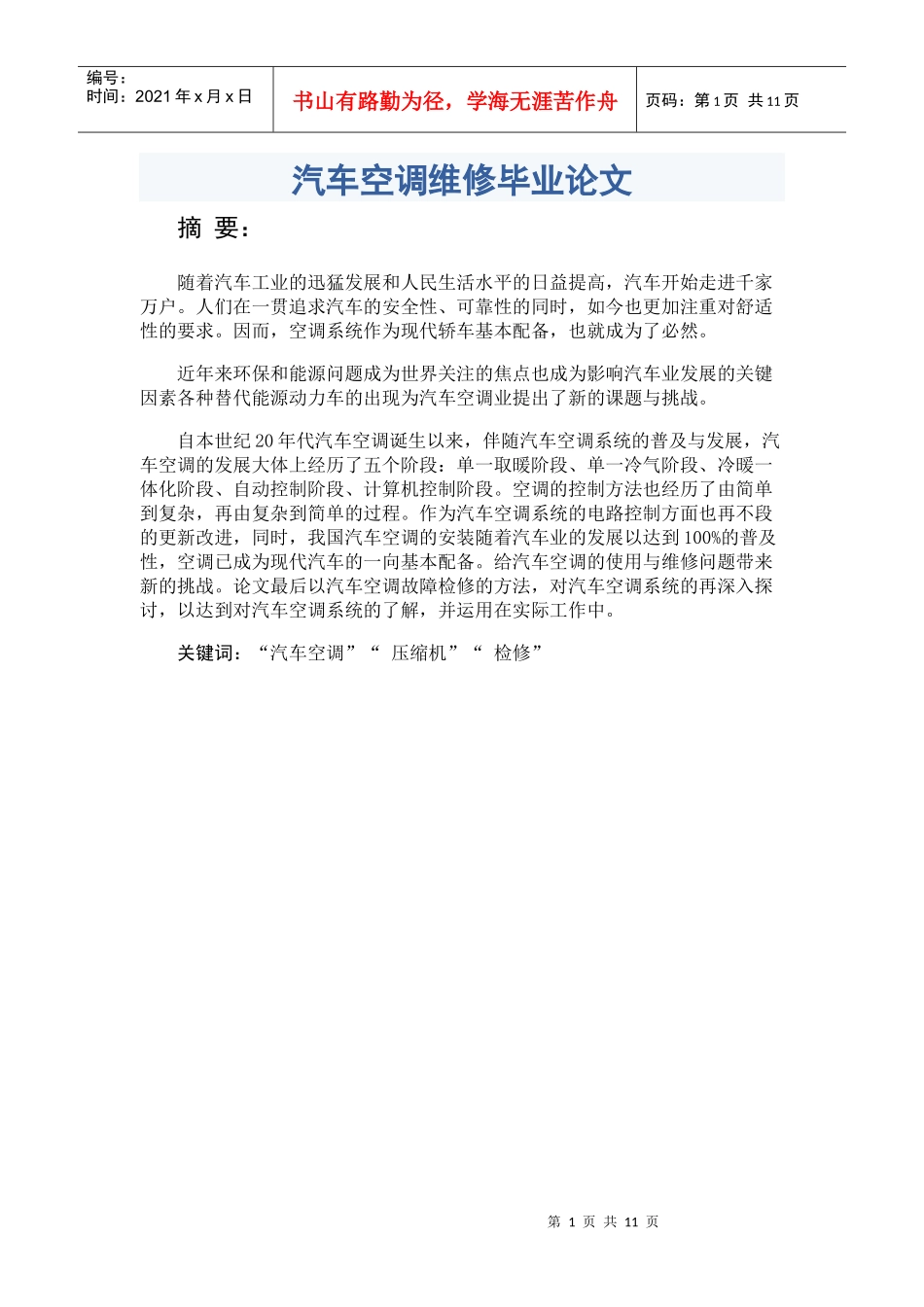 汽车空调维修毕业论文_第1页