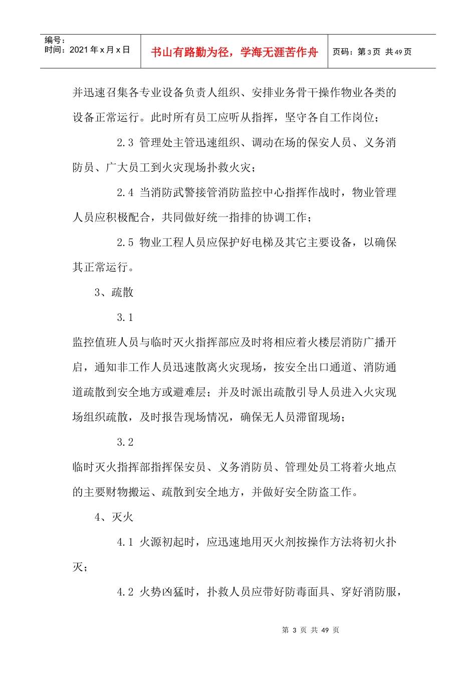 物业管理实用资料大全doc46_第3页