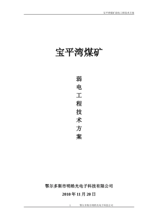 煤矿弱电工程技术方案