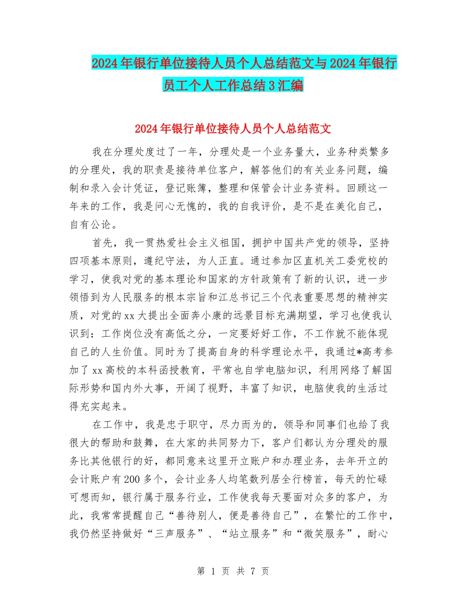 2024年银行单位接待人员个人总结范文与2024年银行员工个人工作总结3汇编_第1页