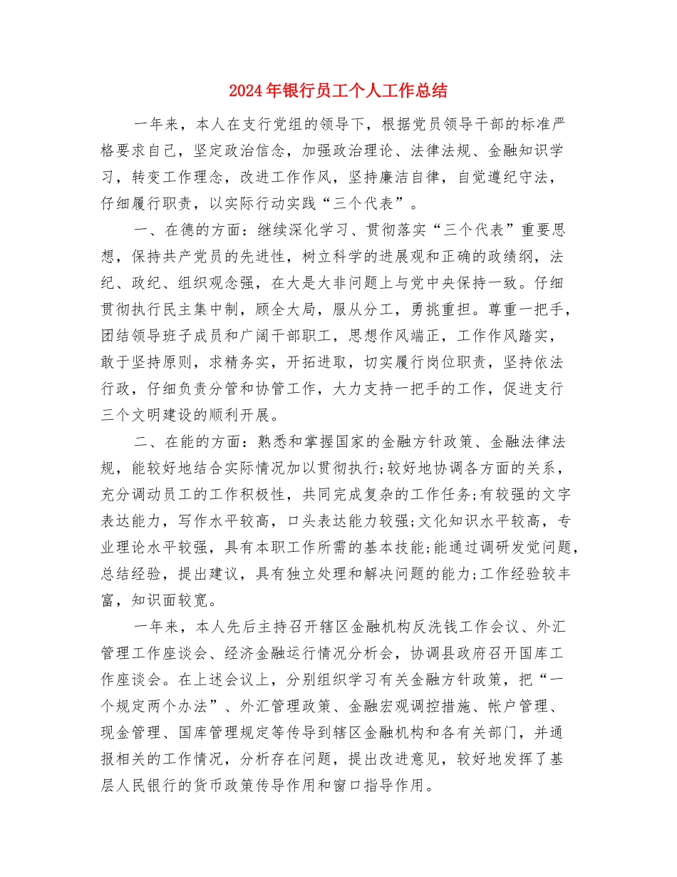 2024年银行单位接待人员个人总结范文与2024年银行员工个人工作总结3汇编_第3页