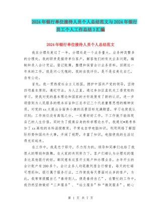 2024年银行单位接待人员个人总结范文与2024年银行员工个人工作总结3汇编