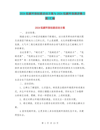 2024低碳环保创意活动方案与2024低碳环保演讲稿汇编