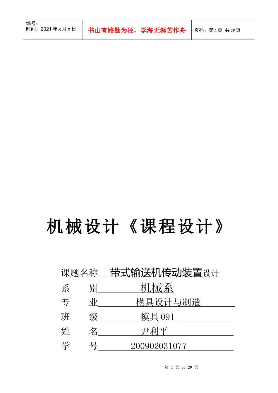 机械设计之带式输送机传动装置设计_第1页