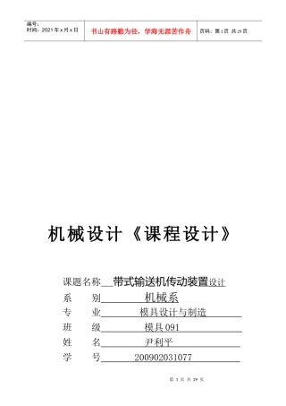 机械设计之带式输送机传动装置设计