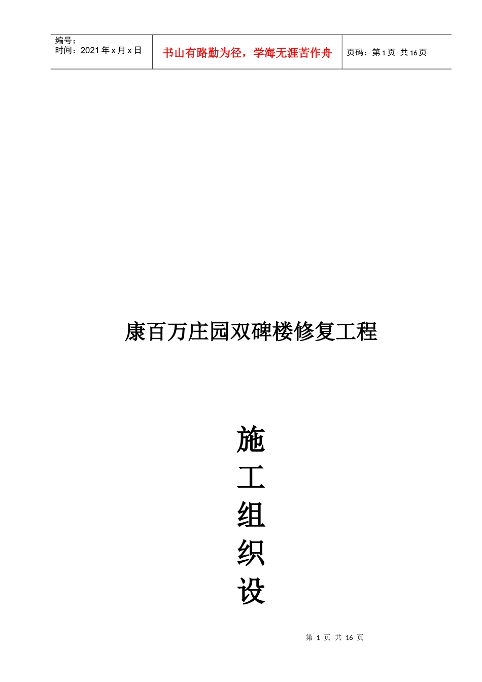 某修复工程施工组织设计_第1页