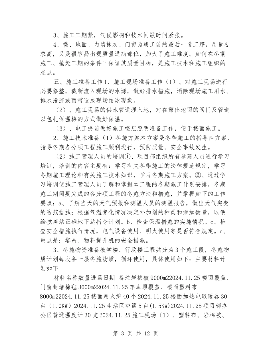 中学装饰装修冬季施工方案_第3页