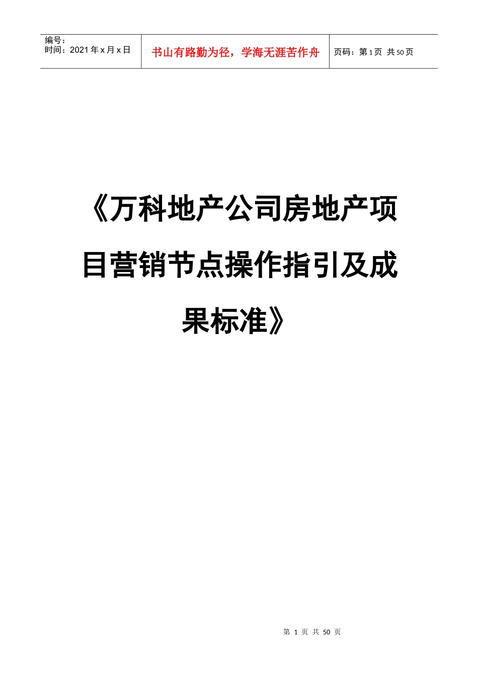 某地产公司房地产项目营销节点操作指引及成果标准华南版_第1页