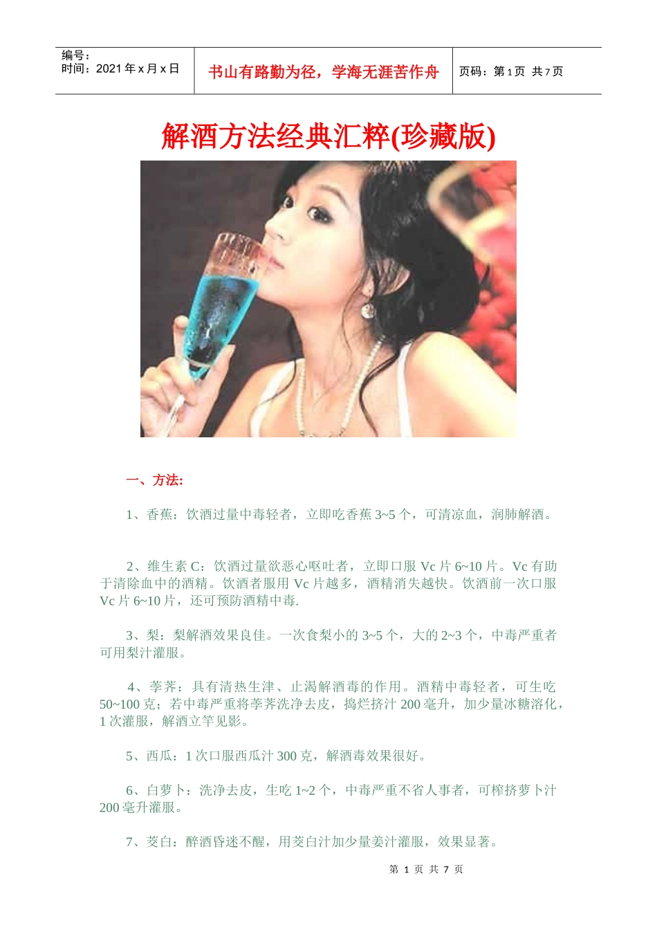 最有效的解酒方法经典汇粹（珍藏版）常应酬者必看_第1页