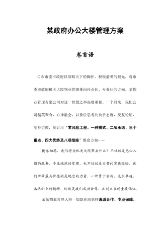 某政府办公大楼物业管理方案