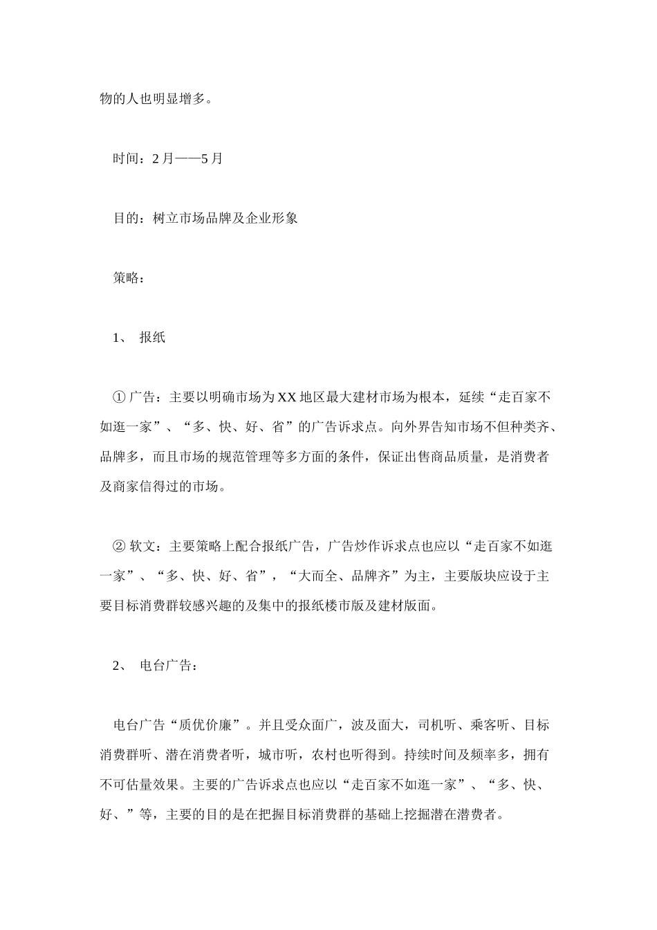 某建筑装饰材料市场某年度广告策划案_第2页